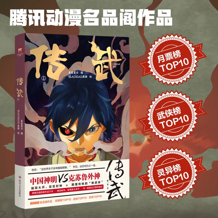 传武漫画(国漫巅峰之作,群像出战构建中国神话宇宙)武侠极简画风