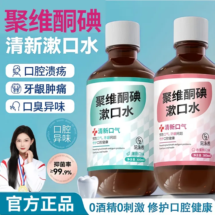 【全新升级】范泳辰聚维酮碘漱口水含口臭清新口气去口臭牙垢抑菌液