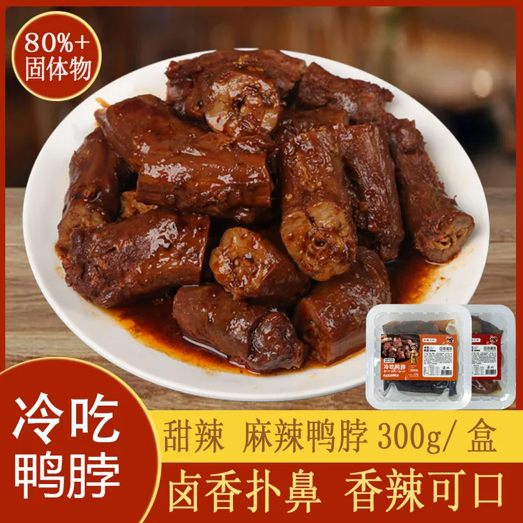 香辣甜辣卤味鸭脖300g/盒 休闲解馋零食地方特色小吃下酒菜