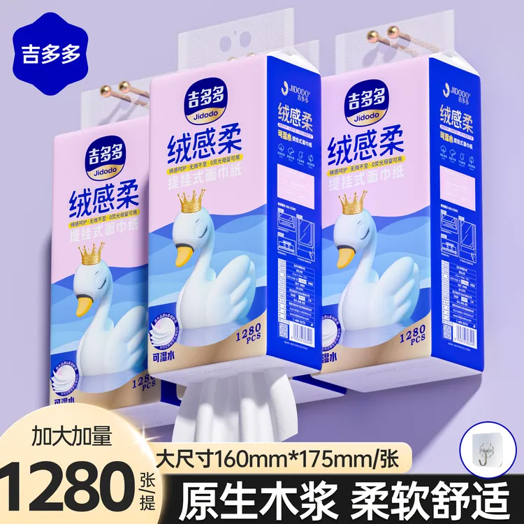 吉多多提挂式抽纸1280张超大包4D压花原木柔软母婴面巾纸