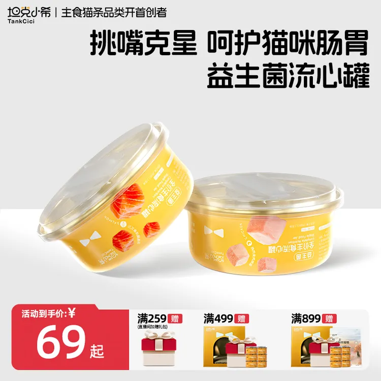 甄选【坦克小希】树莓鱼籽流心增肥幼猫成猫益生菌主食罐头全价湿粮