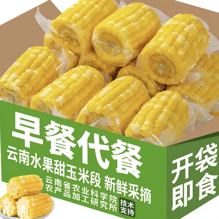 云南玉米水果甜玉米段开袋即食真空包装学生宿舍低脂早餐免煮速食