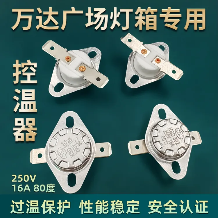 灯箱温控器陶瓷温控开关万达灯箱专用电源过热保护250V16A80度