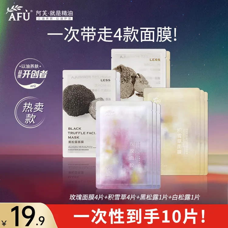 【抢先试用】阿芙精油面膜玫瑰积雪草黑松露白松露补水保湿舒缓10片
