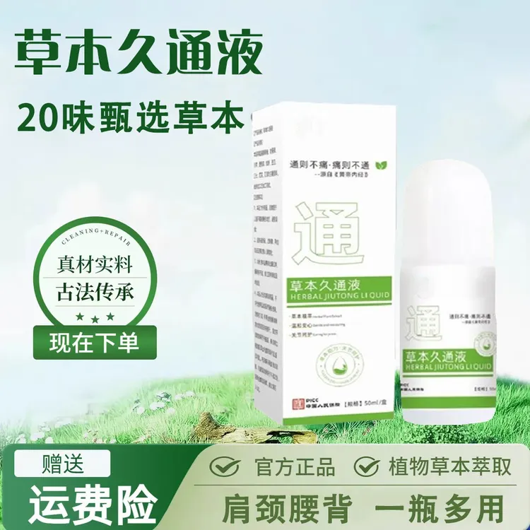 【港行严选】草本久通液颈肩腰背膝盖按摩外用滚珠涂抹外用舒缓W1