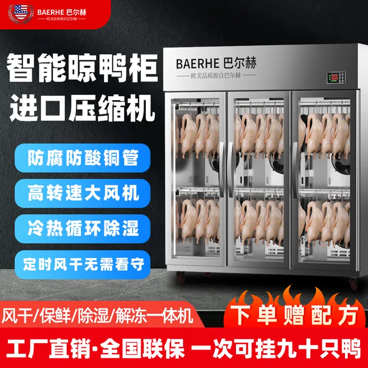 巴尔赫智能晾鸭柜商用烧鹅乳鸽烘干机解冻烤鸭风干保鲜除湿晾胚柜