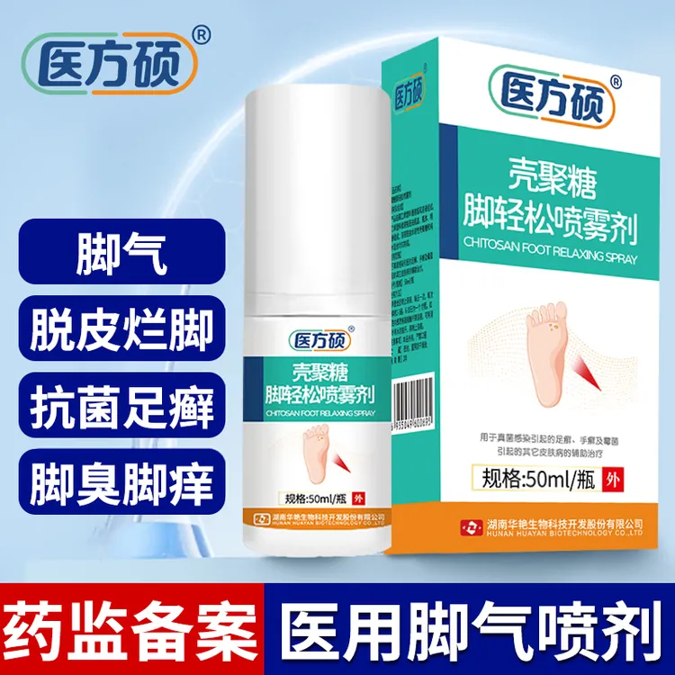 医方硕壳聚糖脚轻松喷雾剂脚气足部喷剂手足臭壳聚糖真菌瘙痒脱皮官方旗舰店