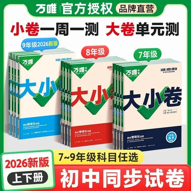 万唯中考大小卷七八九年级上下册全套新版同步教材期中期末练习卷