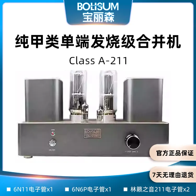 BOLISUM/宝丽森ClassA-211纯甲类单端发烧HiFi电子管功放合并胆机