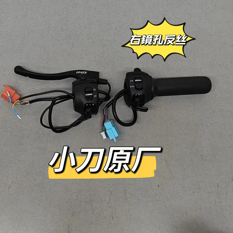 （10只）/小刀原厂配套组合开关电动车转把