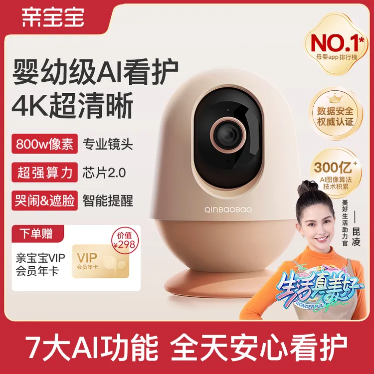 【达播专用】亲宝宝Pro版AI看护器 婴儿监护器4K超清画质哭声检测