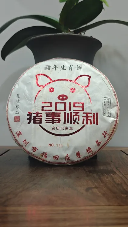 慧德古六汇得2019年早春头采猪年生肖饼普洱生茶