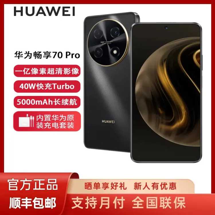 未拆封 Huawei/华为 畅享70Pro 鸿蒙智能手机原封正品 256GB