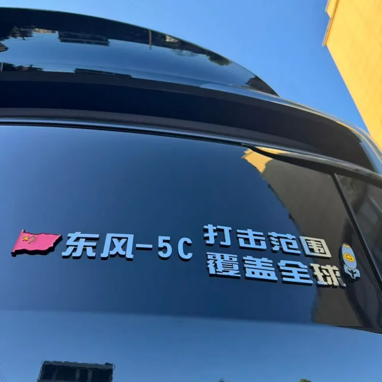 东风-5C打击范围覆盖全球所有车型适用不锈钢材质自定义定制车贴