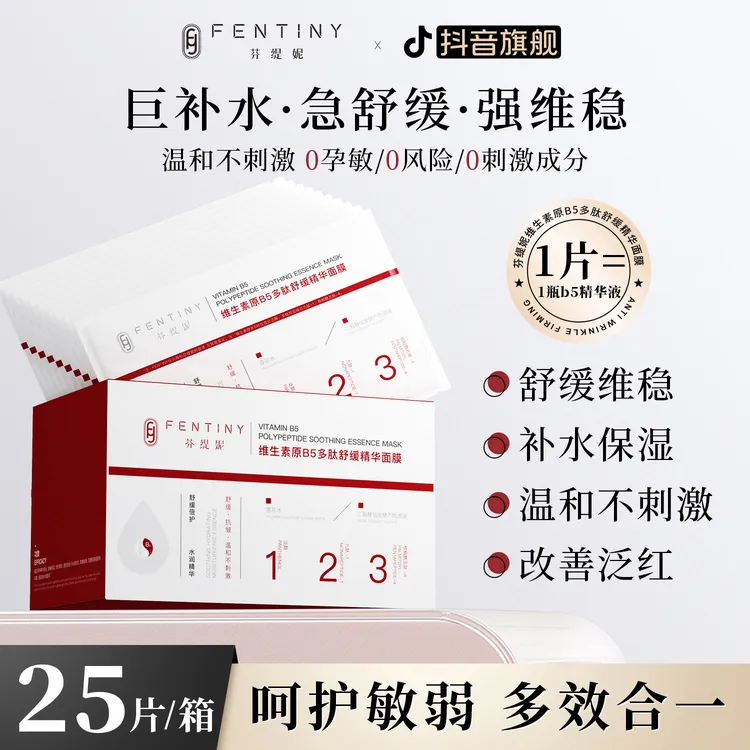 【强韧保湿舒缓】芬缇妮B5泛醇多肽精华面膜补水提亮抗皱紧致b5面膜
