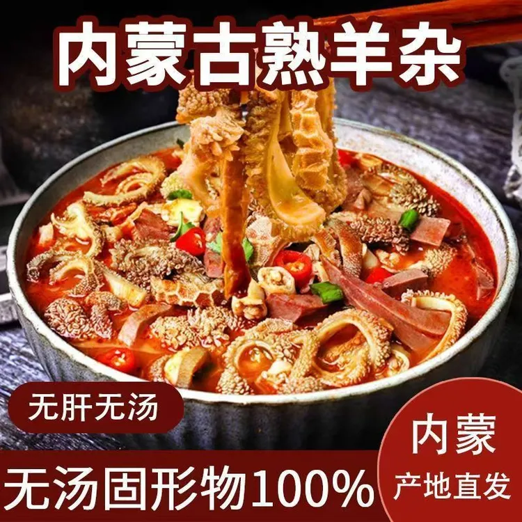 【内蒙直发】羊杂内蒙特产羊杂汤熟食羊肉汤真空包装开袋加热即食商品图
