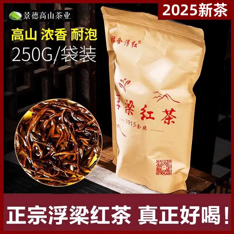 2025新茶浮梁红茶蜜香果甜滋味醇厚250克袋装老树景德镇特产福合