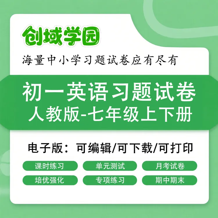 2025 新人教版初中英语七年级上下册同步练习题试卷 电子版
