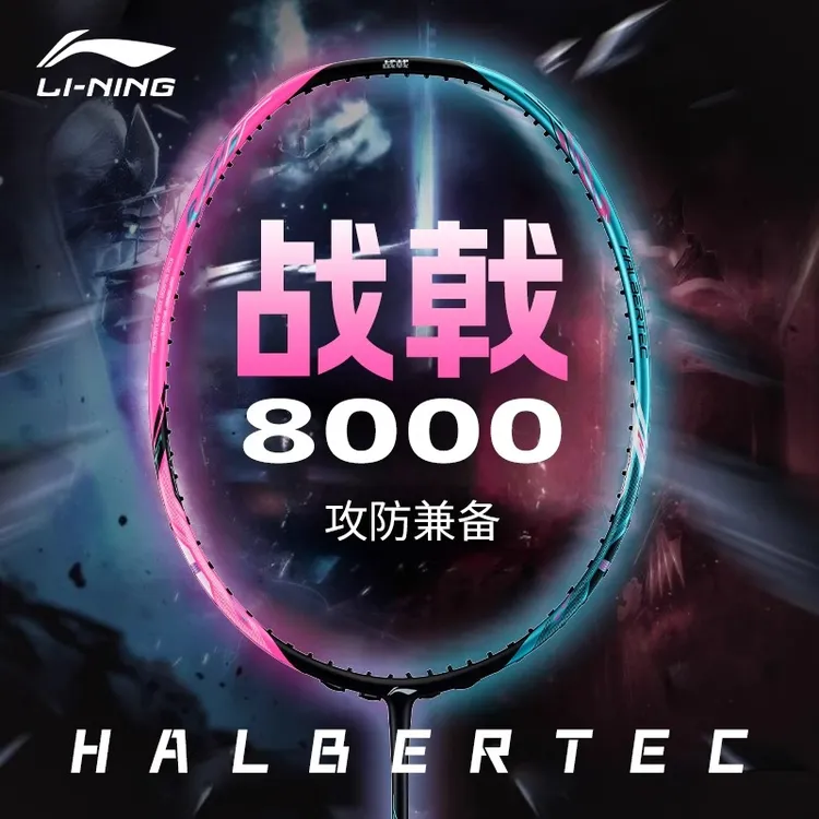【12期免息】李宁战戟8000专业羽毛球拍战戟系列/雷霆系列攻守兼备
