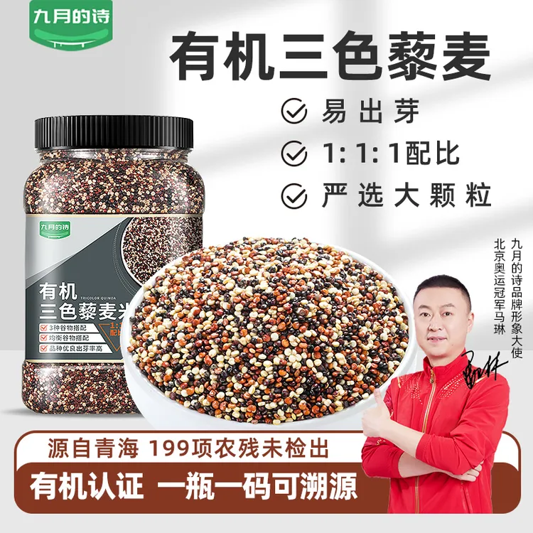 九月的诗青海有机三色藜麦米900g*1罐粗粮饭五谷杂粮饱腹代餐新鲜