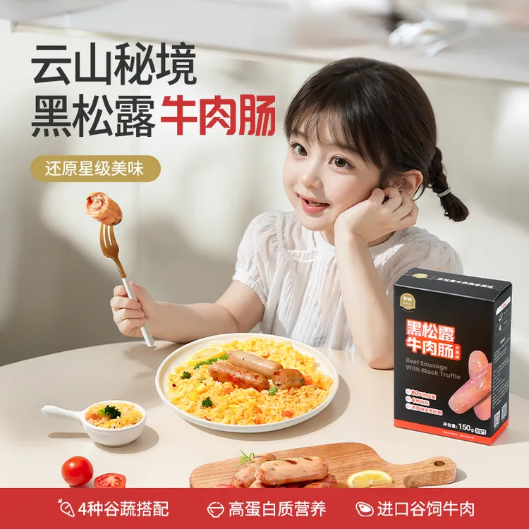 【伊威—黑松露牛肉肠】高蛋白质4种谷蔬肉含量≥80%儿童早餐150g/盒