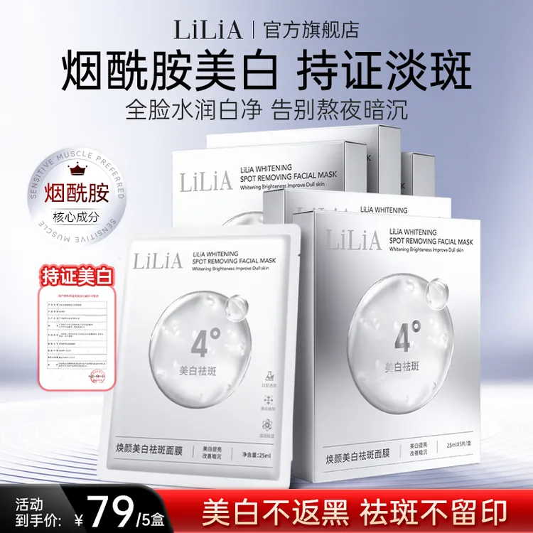 【粉丝专属】LILIA焕颜美白祛斑面膜 拍一发五 补水提亮 美白淡斑商品图