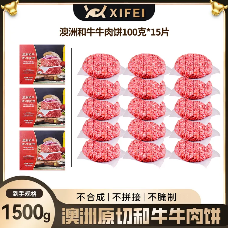 原切牛排和牛M5牛肉饼15片装 原切1500克牛肉谷饲汉堡宝宝