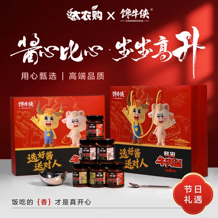馋牛侠【企业福利款】节日礼品伴手礼酱心比心品质牛肉酱高端礼盒装