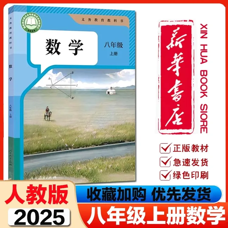 新华书店正版2026新改版初中8八年级上册数学书人教版初二2上册