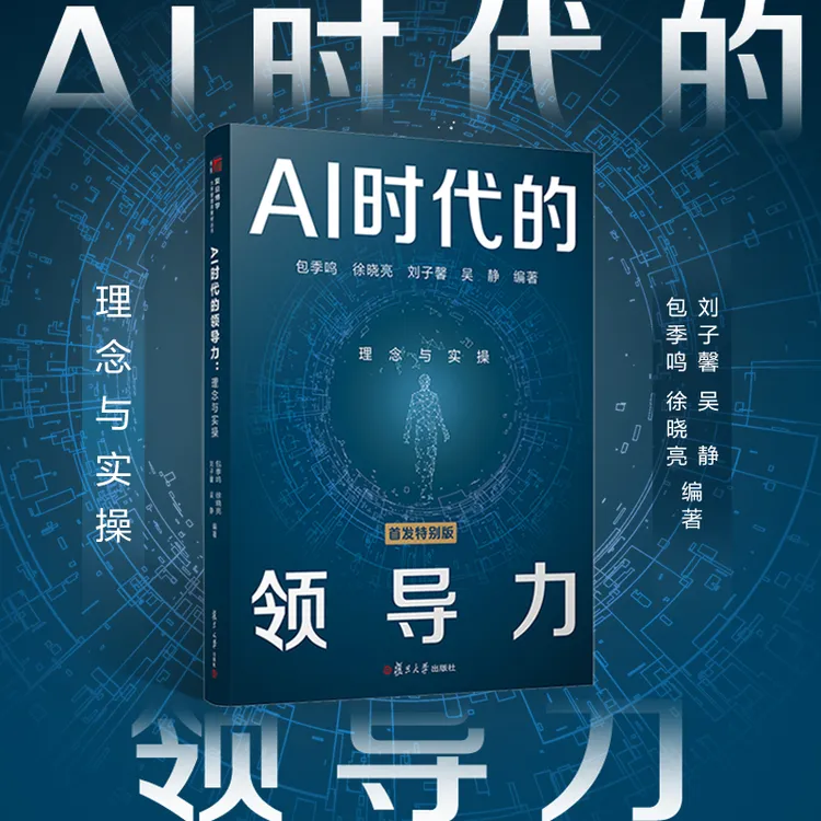  AI时代的领导力