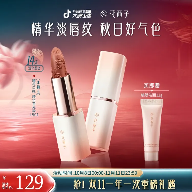 【达人专属】花西子雕花口红精华玉光版淡唇纹显白持色送女友素颜