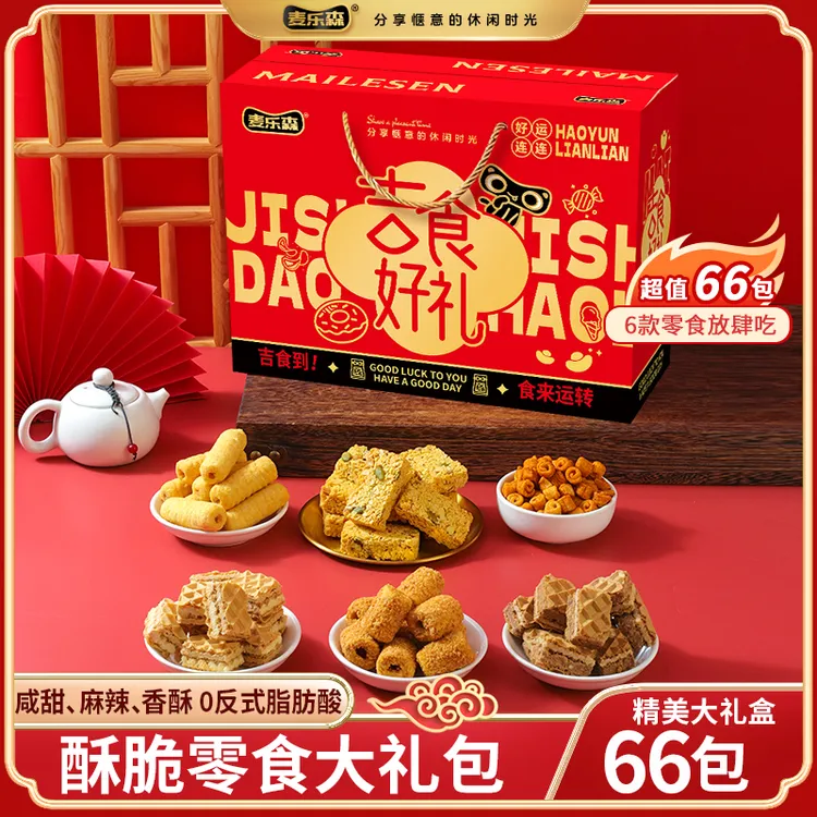 【爆款零食大礼盒】麦乐森吉食好礼 送礼解馋酥脆零食精美礼盒装