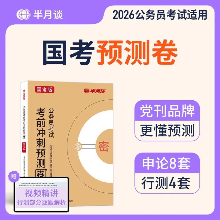 半月谈2026国考预测模拟卷公务员考试考前冲刺刷题行测申论真题