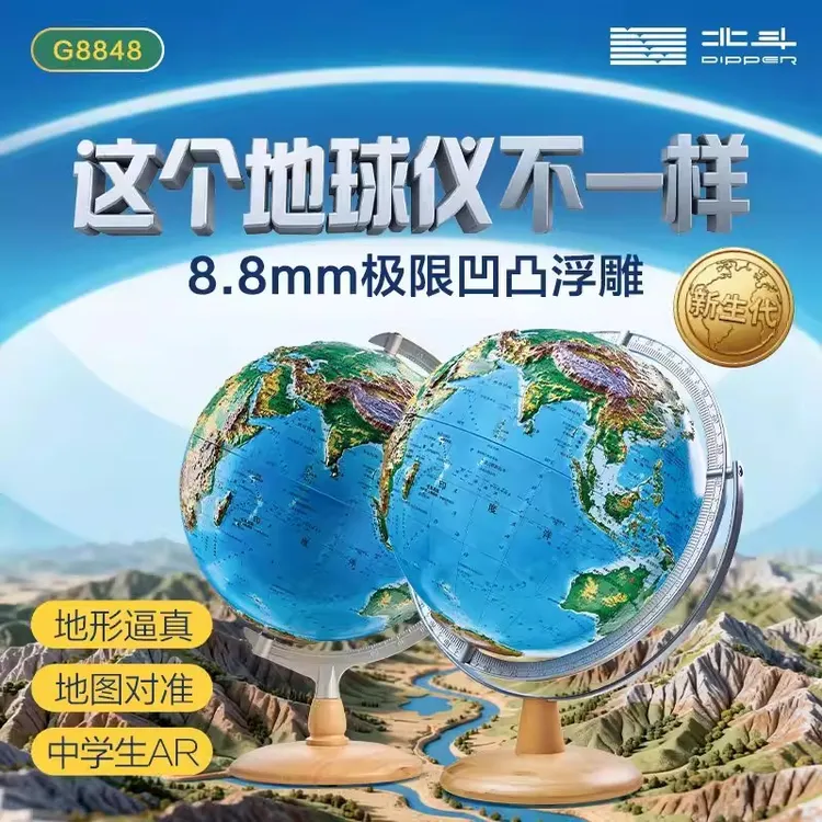 北斗8.8mm浮雕地球仪3d立体悬浮地形凹凸学生儿童AR智能摆件礼物