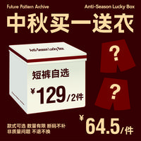 【买一送衣，短裤专属】FPA中秋福袋，非质量问题不退换，加购即活动价