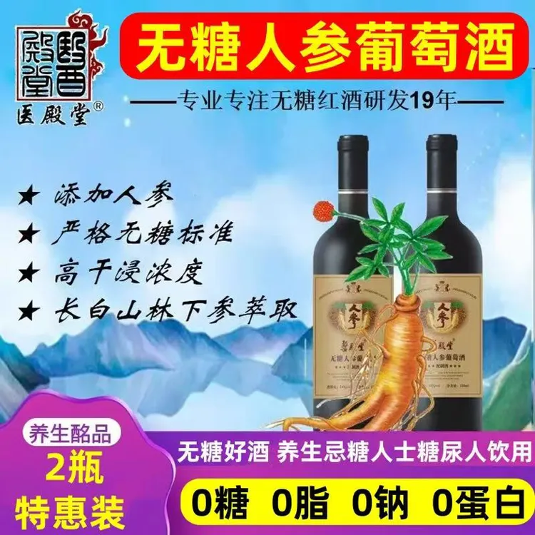 医殿堂无糖人参葡萄酒0糖0脂0钠适合糖尿人饮用的酒