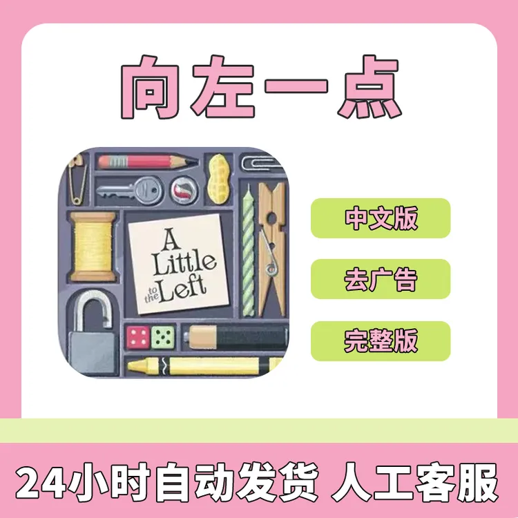 向左一点 中文版 解锁完整版 a little to left  游戏安装服务