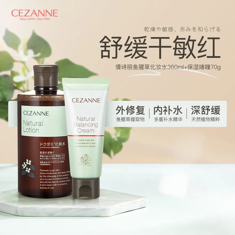 CEZANNE/倩诗丽鱼腥草爽肤化妆水+自然平衡妆前打底滋润-保湿啫喱