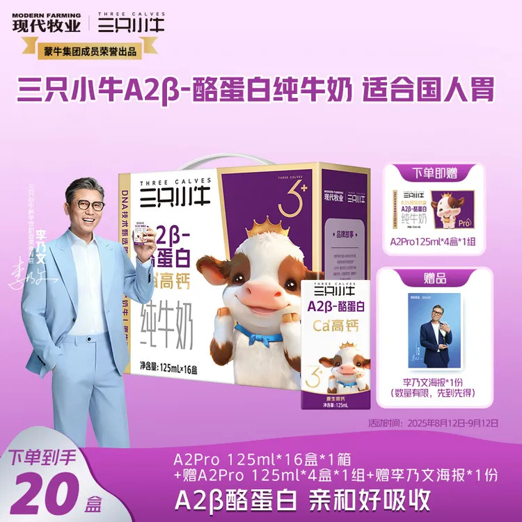 【李乃文推荐】三只小牛A2β酪蛋白纯牛奶125ml*16盒*1箱赠A2pro*4盒