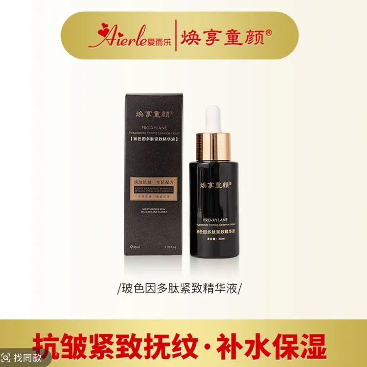 焕享童颜玻色因多肽紧致精华液补水保湿淡化细纹