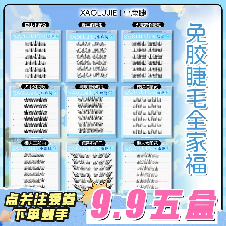 【免胶五盒任选】自然百搭新手卷翘分段式免卸自粘式假睫毛