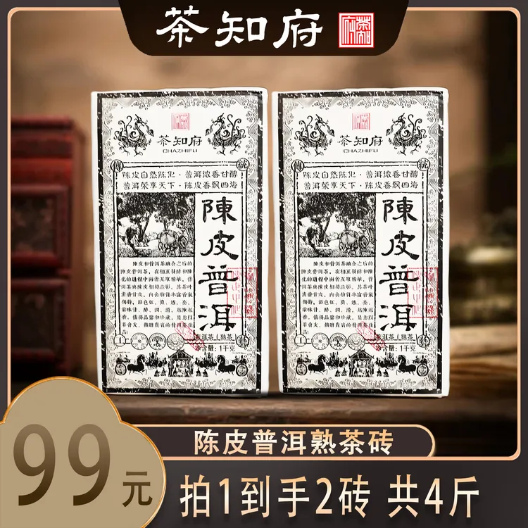 【陈皮普洱熟茶砖】1000g/砖 到手2砖 陈皮普洱 醇厚耐泡商品图