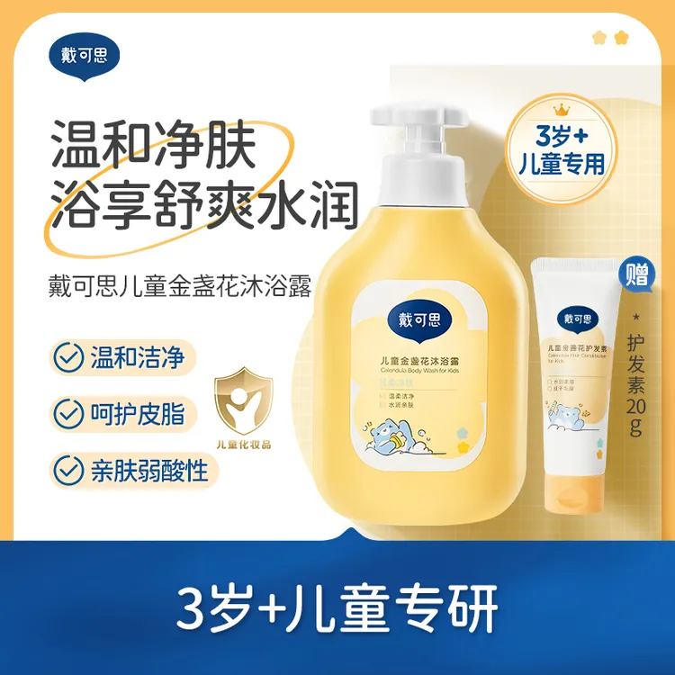 戴可思儿童金盏花沐浴露宝宝专用沐浴露舒爽净肤温和