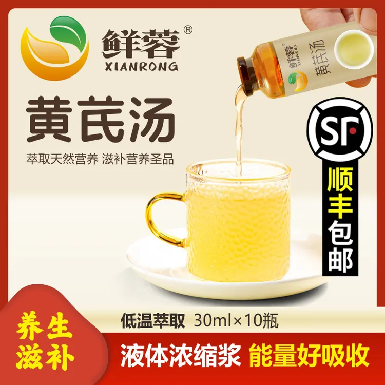 【旭哥严选】xianrong/鲜蓉 【黄芪汤】低温萃取  液体浓缩浆 男女通用