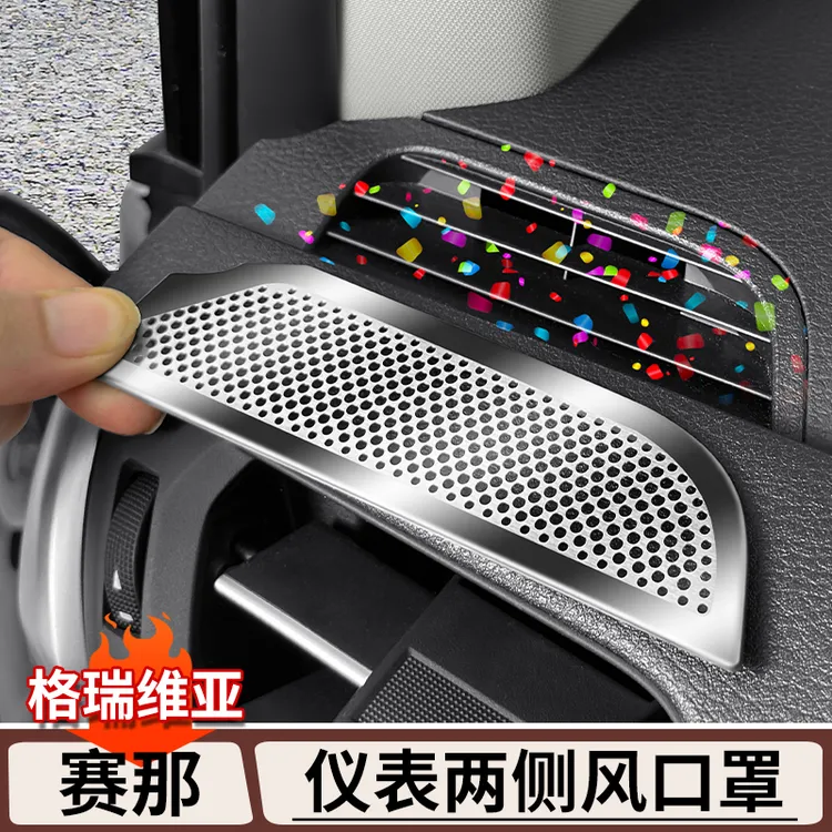 适用于丰田赛那仪表台两侧出风口罩格瑞维亚不锈钢防尘罩塞纳用品