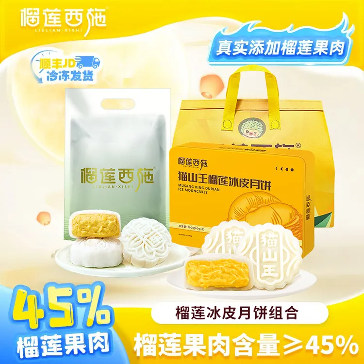 榴莲西施猫山王榴莲冰皮月饼中秋节送礼香甜零食苏丹王月饼MJ