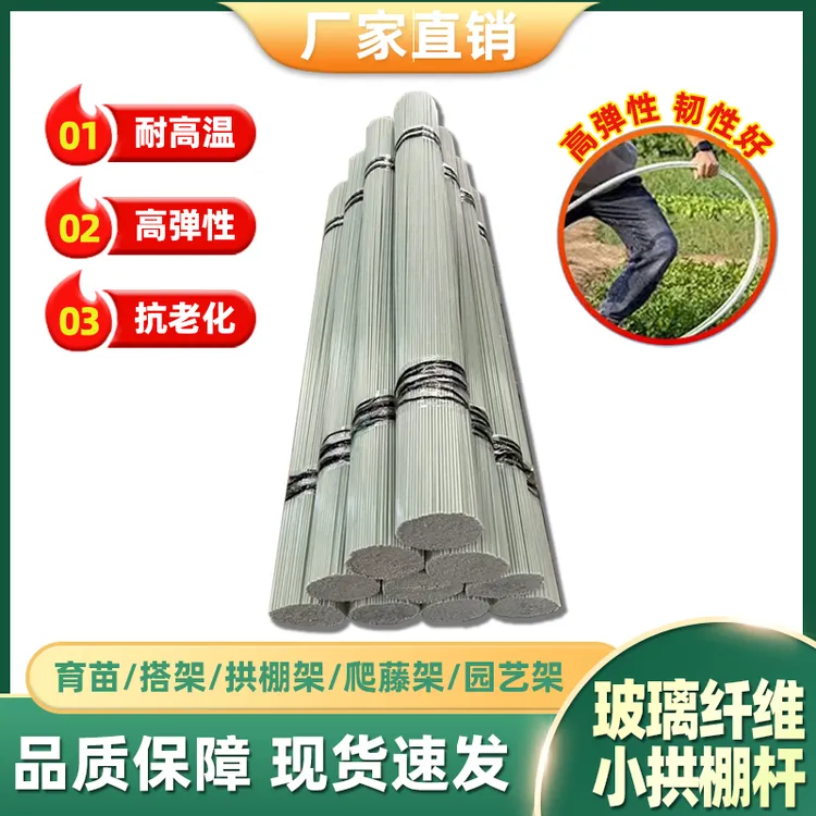 【厂家断必赔】农用拱杆大棚拱棚支架杆厂批种菜爬藤架子玻璃纤维杆
