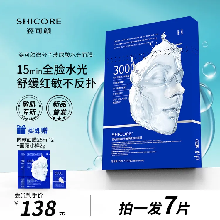 姿可颜3000微分子玻尿酸水光补水保湿面膜舒缓保湿面膜深层补水
