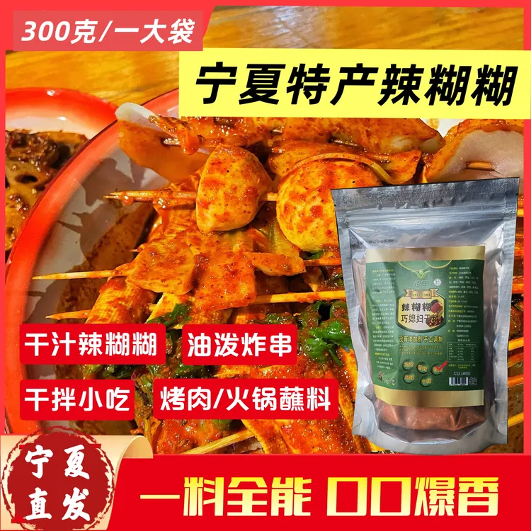 宁夏巧媳妇辣糊糊底料宁夏特色银川辣乎乎辣糊糊火锅【每袋300克】