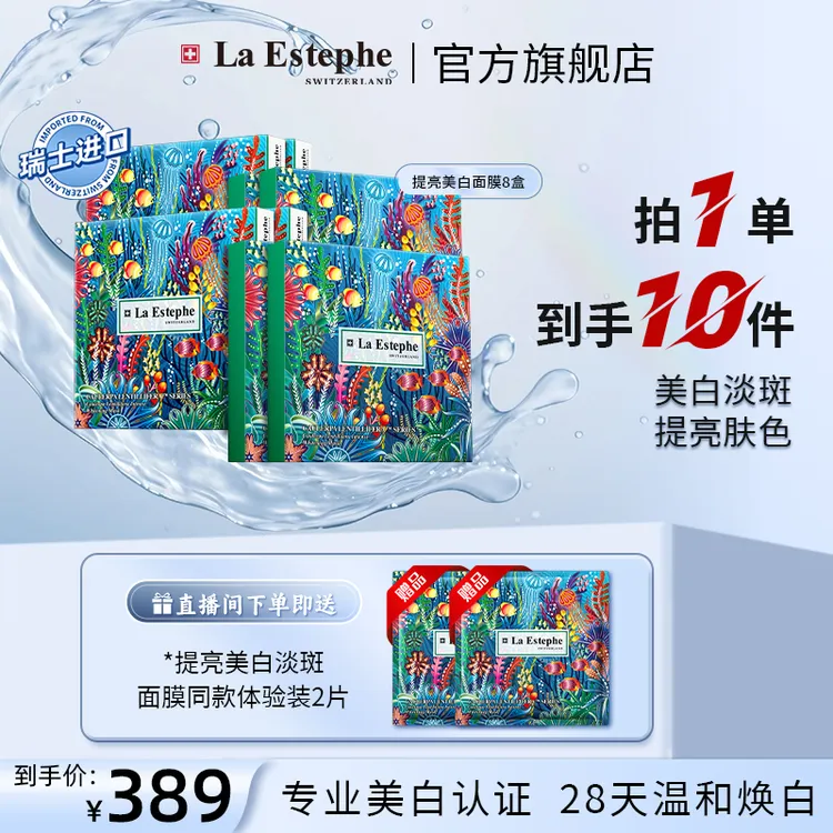 【官方】LA ESTEPHE/瑞斯美瑞士裸妆护肤提亮面膜-提亮肤色